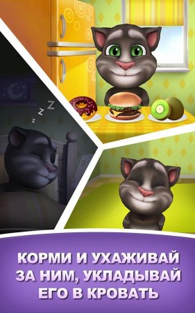 Мой говорящий Том (My Talking Tom)