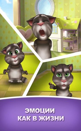 Мой говорящий Том (My Talking Tom)