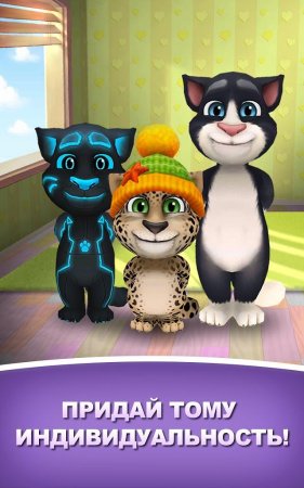 Мой говорящий Том (My Talking Tom)