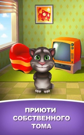 Мой говорящий Том (My Talking Tom)