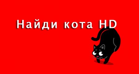 Найди кота HD (Find The Cat HD)