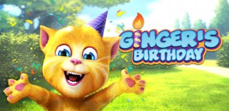 День рождения Рыжика (Ginger's Birthday)