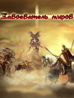 Завоеватель миров (Conqueror of Worlds)