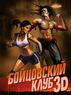 Бойцовский клуб 3D (Combat Club 3D)