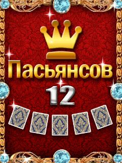 12 Лучших пасьянсов (12 Solitaires)