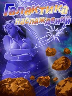 Эротическая галактика (Erotic Galaxy)