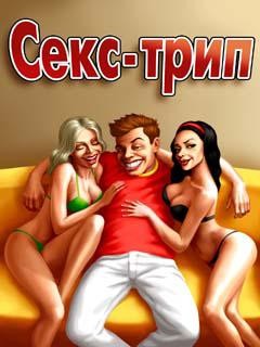 Секс-трип: В мире безудержного секса (Sex Trip)