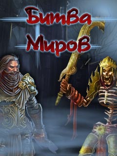 Битва Миров (Fantasy Battle)