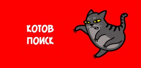 Котов поиск! (Hidden cats!)