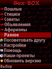 Сборник пошлых смс-сообщений с функцией анонимной отправки «Sex-BOX»