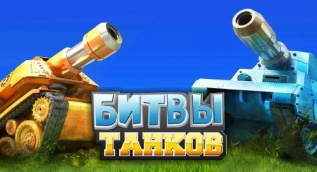 Битвы танков (Tank Battles)